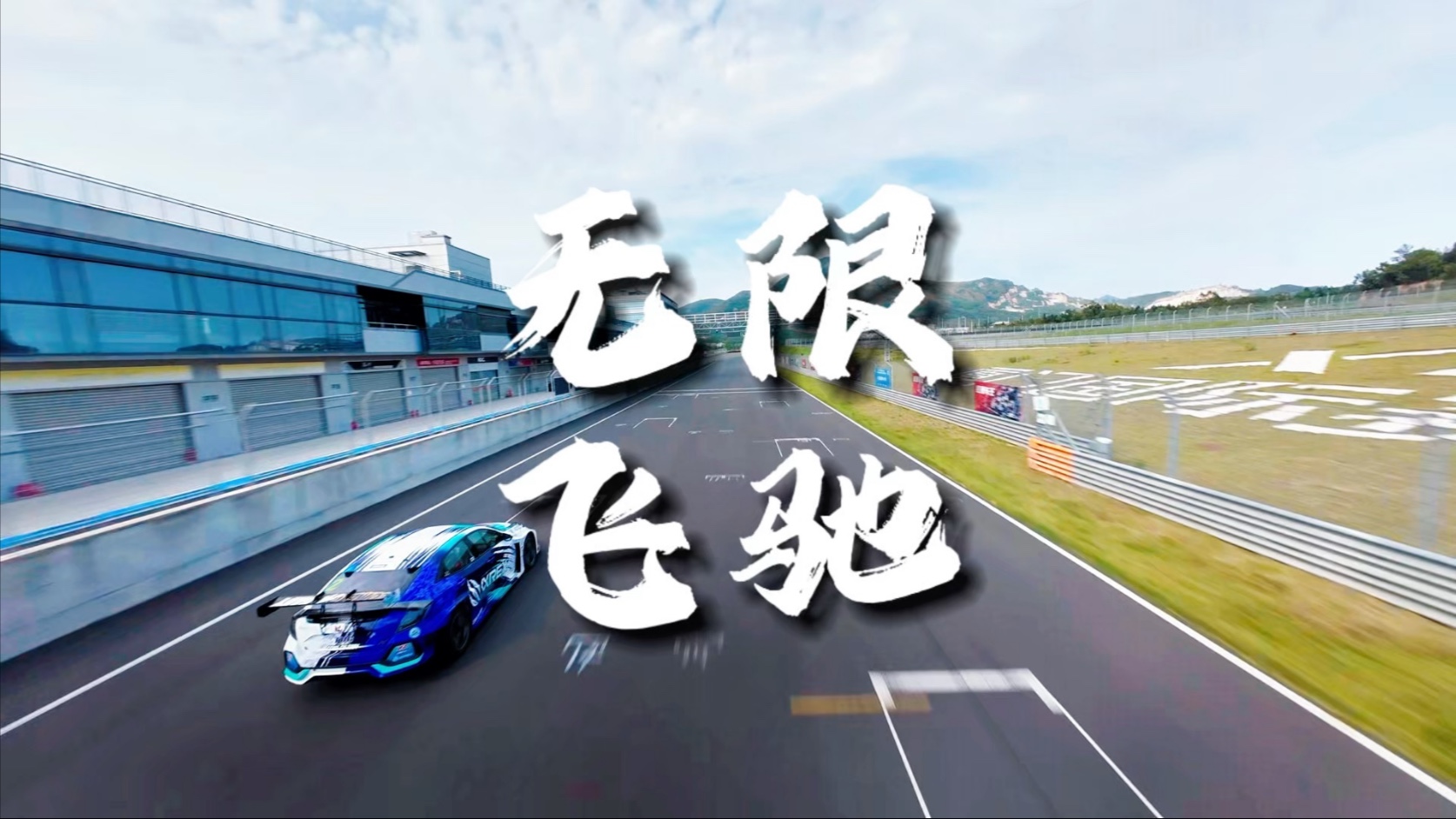 关于共同的梦想：车手与团队的拼搏瞬间的信息