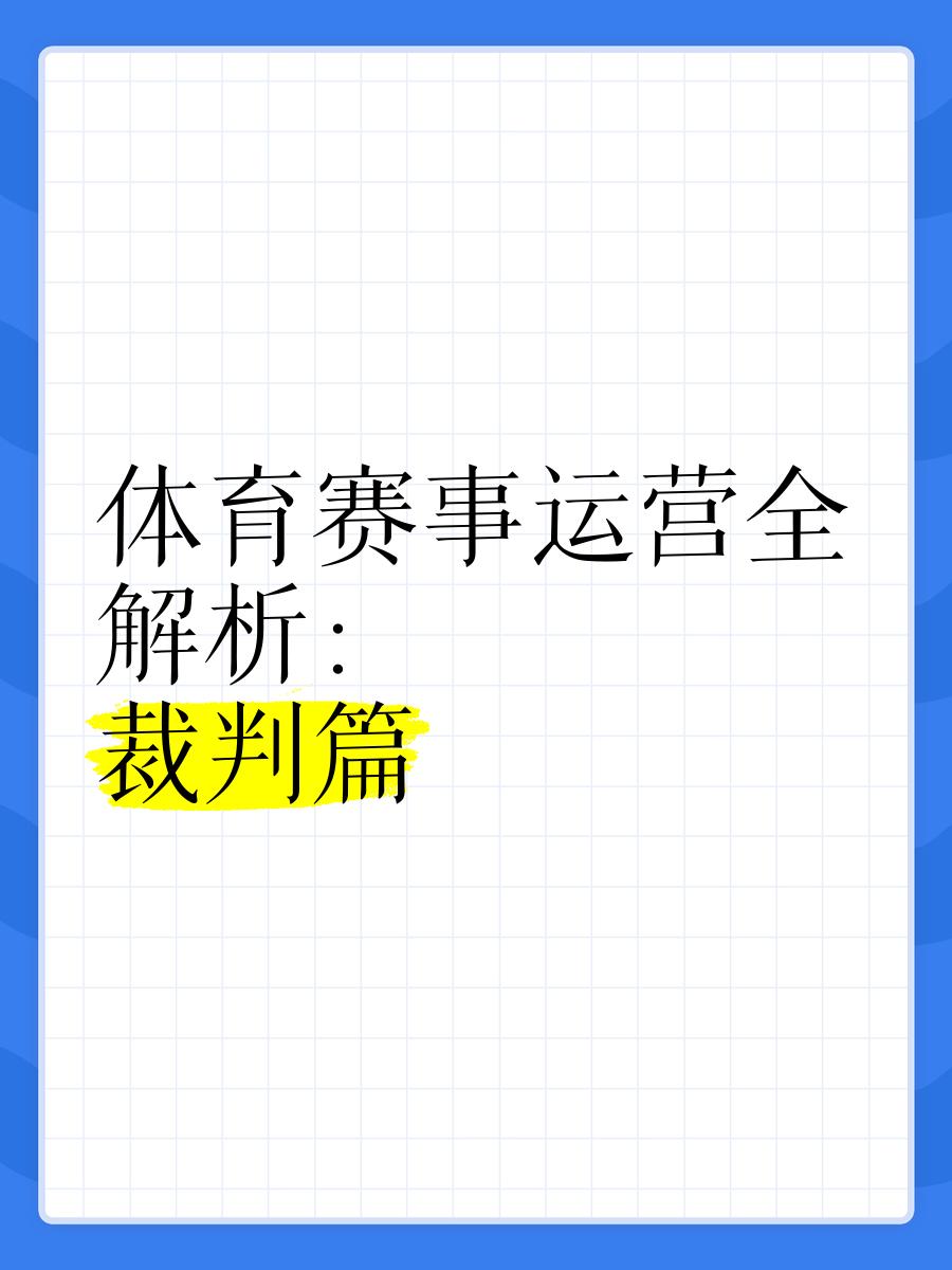 【比赛临场指导】裁判如何判罚,规则细节讲解的简单介绍 【比赛临场指导】裁判如何判罚,规则细节讲解的简单介绍